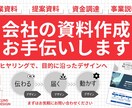 会社の資料作成のお手伝いします 丁寧なヒヤリングで、目的に沿ったデザインへ。 イメージ1