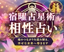 宿曜占星術であなたの開運要素を鑑定し幸福へ導きます 対人関係や気になる異性との相性を読み解き、開運へつなげます イメージ1