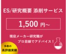 ES/研究概要の添削であなたの就活をサポートします 【技術スライドも添削可！】ご納得頂けるまで何度でも添削OK！ イメージ1