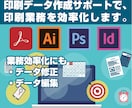 実績200件超！お困り印刷データを最適化します 印刷業界経験者が、ai・pdf・psdを入稿可能に整えます イメージ1