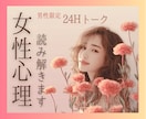 男性限定☆お相手女性の隠れた心理を読み解きます 1日トークし放題♪女性心理を知って心地よい恋愛を♡ イメージ1