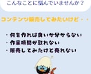 完全丸投げOK！売れるコンテンツを代行制作します 【究極の時短副業！】制作から販売準備まで、すべて代行します★ イメージ3