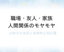 職場・友人・家族…人間関係のモヤモヤを占います お相手の本音と関係改善のヒント イメージ1