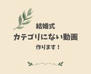 素敵な結婚式 の動画作ります イメージが浮かんでいなくてもOK！カテゴリにないもの用です！ イメージ1