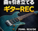 ギター録音・アレンジを承ります 歌ってみた・VTuber・オリジナル楽曲等幅広く対応 イメージ1