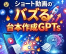 ショート動画のバズる台本作成GPTsをご提供します 視聴維持率を高める「黄金比率」の構成案を自動生成！ イメージ1