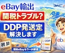 ebayでのDDP対応についてお答えします ちょっとしたことでも、悩みでもなんでも聞いてください！ イメージ1