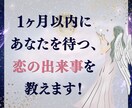 このあと1ヶ月以内に起こる恋の出来事を教えます 逃してはいけない恋の転換点をお伝えします イメージ1