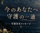 今のあなたへ、守護存在からの言葉を届けます ﾓﾆﾀｰ様募集＊500円＊先着3名様まで イメージ1