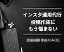 Instagram投稿の作成代行サービスをします 初月限定プラン！未来のお客様とつながるお手伝いをします！ イメージ1