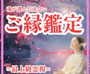 出会鑑定　魂のつながりをご縁で読み解きます 運命の人と出会うご縁を導くくスピリチュアル鑑定 イメージ1