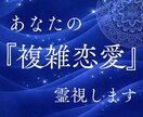 複雑な恋愛の「真実の愛」を霊視で視ます 不倫・浮気・三角関係…誰にも相談できない恋を、魂から視ます イメージ1