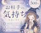 気になるお相手のお気持ちを、鑑定します 霊視とルノルマンカードを使って、お相手の気持ちを占います イメージ1