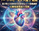 ハートコヒーレンス量子覚醒　光で内側から変容します 心臓電磁場最大覚醒　量子的人生変容を引き寄せるハート波動調律 イメージ8