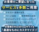 WordPressの修正作業・保守管理を行います ページ修正作業｜WordPress更新｜バックアップ イメージ2