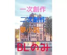 貴方の萌えをカタチにします 一次創作/二次創作(BL)。貴方のキュンを表現します。 イメージ1