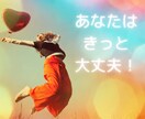 前向きに進みたい！そんなあなたを応援します あなたはきっと大丈夫！人生をもっと鮮やかに描くお手伝いを☆ イメージ6