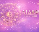 AI×西洋占星術｜あなたのホロスコープ解析します あなただけの恋愛・才能を2800字で詳細鑑定！ イメージ1