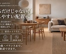 憧れの空間をプロがトータルコーディネートします 完成イメージで確認、家具・レイアウト・購入順まで一式ご提案 イメージ4
