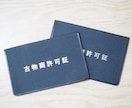 古物商許可(個人)｜行政書士が申請書等を作成します 全国対応：書類郵送可：起業したい個人：外国籍可 イメージ2