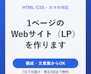 1ページのWebサイト（LP）を作ります スマホ対応｜構成と文章案からお任せOK イメージ1