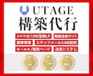 丸投げOK！UTAGE・LINEの構築代行します 【セールス特化】LINE構築のプロのWEBマーケターが対応！ イメージ1