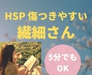 HSPの私が、人一倍繊細なあなたの心の内を聞きます いつも気を遣いすぎて疲れる,共感性が強い,色んな刺激に弱い方 イメージ1