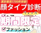 顔タイプ診断のみ！自分の得意がわかります ★今だけ価格★お顔に合わせファッション、メイクで垢抜けします イメージ1