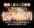 人間関係の悩み解消法をカードリーディングで占います あなた様のお気持ちが楽になるための方法を具体的にお伝えします イメージ1