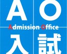 AO入試や推薦入試の面接や小論文をサポートします あなたの入りたい大学を調査しアプローチ法を伝えます。 イメージ1