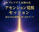 プレアデスが5次元意識覚醒とアセンションを導きます 魂を覚醒　次元上昇ワーク　5次元意識へシフトする光セッション イメージ1