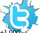 Twitter1,000フォロワー追加サービス イメージ1