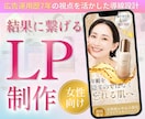10月受注迄この価格★女性向けLP制作いたします 「欲しい」「やりたい」を引き出す、LPを設計・制作します。 イメージ1