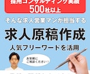 職種不問！貴社専用のオリジナル求人原稿を作成します 人気フリーワードを活用しながら効果的な原稿を作成します！ イメージ1