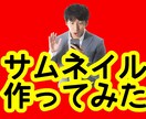 YouTubeのサムネを作成します YouTuber必見！夢を叶えるお手伝いします！ イメージ4