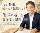 仕事を続けるか迷う40代女性を算命学で導きます 転職か現職か。向く働き方と次の一歩を整理します イメージ1