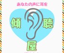 あなたの声に耳を【傾け】ます 傾聴します。心を軽くしましょう☺️10年以上組織の人事を担当 イメージ1