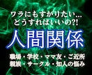どんな人間関係のお悩みでも繋がりを整え好転させます 人との関わりに疲れ切ったあなたを霊視鑑定で紐解き流れを変える イメージ1