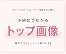 ホットペッパービューティーのトップ画像を作ります 都内現役サロンオーナーが、予約につながるサロン画像をご提案♪ イメージ1
