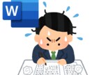 現役PC講師がWordオンラインサポートをします ここはどう作ればよいの?効率の良い作成方法をお教えします! イメージ1