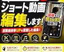 TikTok・YouTubeショート編集します 「視聴維持率UPを意識したショート動画編集」 イメージ1