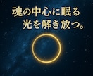 魂の穢れを祓い、本来の光を甦らせます 曇りを拭い、魂の中心に眠る真の輝きを呼び覚ます浄化ヒーリング イメージ1