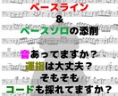 ジャズのベース・ソロ／ラインの採譜の添削をします 採譜（耳コピー）したものを、コードとの関係を踏まえて添削 イメージ1