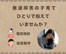 発達障害の子育ての悩みを安心して話せます 泣いてしまっても大丈夫。お母さんにも安心できる居場所を イメージ1