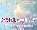 恋愛特化ヒーリング｜ネガティブ・執着を浄化します 不安・執着・劣等感をそっと浄化し、恋の流れを優しく整えます イメージ1