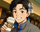 転職の悩みをじっくり聴きます 経験者が本音を引き出すセッション イメージ1