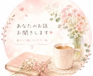 あなたのお話を否定せずお聞きします 誰にも言えない気持ちも安心です イメージ1
