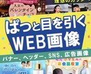 ぱっと目を引く！WEB画像制作します 〜クリックにつながる、伝わるデザインに仕上げます〜 イメージ1