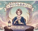 榊夜汐櫚の☆タロクルおみくじ☆を出します 今日の自分に、おみくじ感覚のカードリーディング イメージ1