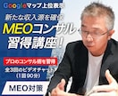 MEOコンサルになれるレベルまで教えます 「プロのコンサル術を習得」MEOで新たな収入源を確保しよう イメージ1